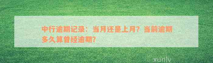 中行逾期记录：当月还是上月？当前逾期多久算曾经逾期？