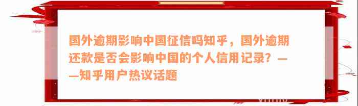 国外逾期影响中国征信吗知乎，国外逾期还款是否会影响中国的个人信用记录？——知乎用户热议话题