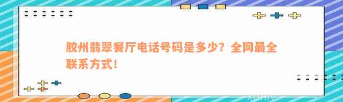 胶州翡翠餐厅电话号码是多少？全网最全联系方式！