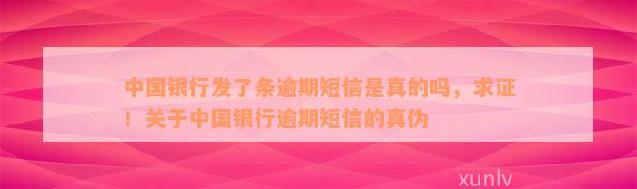 中国银行发了条逾期短信是真的吗，求证！关于中国银行逾期短信的真伪