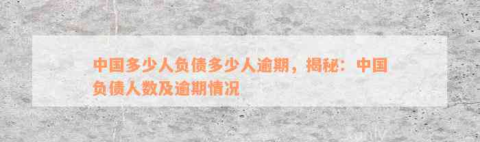 中国多少人负债多少人逾期，揭秘：中国负债人数及逾期情况