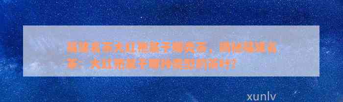 福建名茶大红袍属于哪类茶，揭秘福建名茶：大红袍属于哪种类型的茶叶？