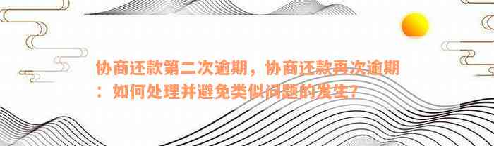 协商还款第二次逾期，协商还款再次逾期：如何处理并避免类似问题的发生？