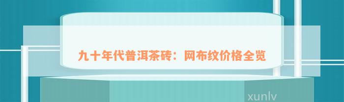 九十年代普洱茶砖：网布纹价格全览