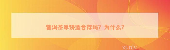 普洱茶单饼适合存吗？为什么？