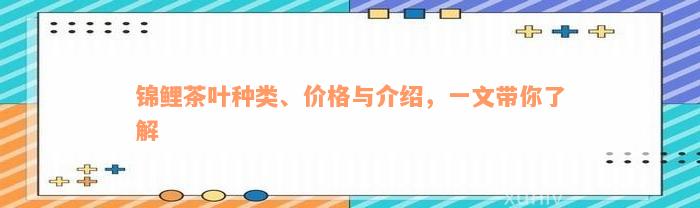 锦鲤茶叶种类、价格与介绍，一文带你了解