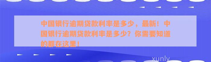 中国银行逾期贷款利率是多少，最新！中国银行逾期贷款利率是多少？你需要知道的都在这里！