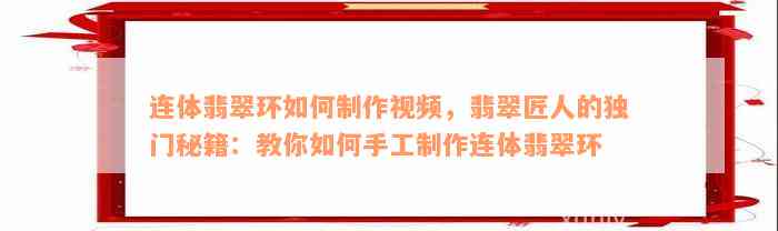 连体翡翠环如何制作视频，翡翠匠人的独门秘籍：教你如何手工制作连体翡翠环