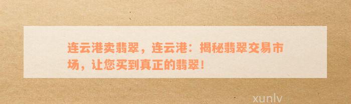 连云港卖翡翠，连云港：揭秘翡翠交易市场，让您买到真正的翡翠！