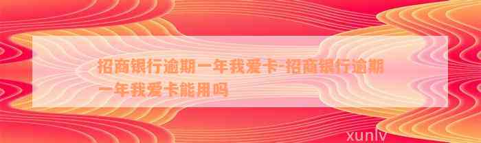 招商银行逾期一年我爱卡-招商银行逾期一年我爱卡能用吗