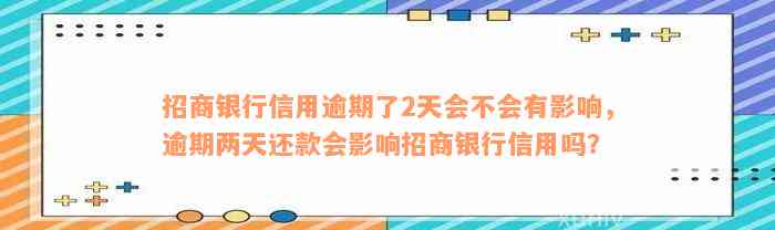 招商银行信用逾期了2天会不会有影响，逾期两天还款会影响招商银行信用吗？