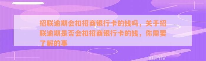 招联逾期会扣招商银行卡的钱吗，关于招联逾期是否会扣招商银行卡的钱，你需要了解的事