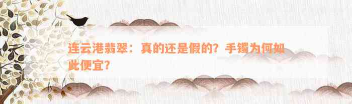 连云港翡翠：真的还是假的？手镯为何如此便宜？