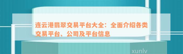 连云港翡翠交易平台大全：全面介绍各类交易平台、公司及平台信息