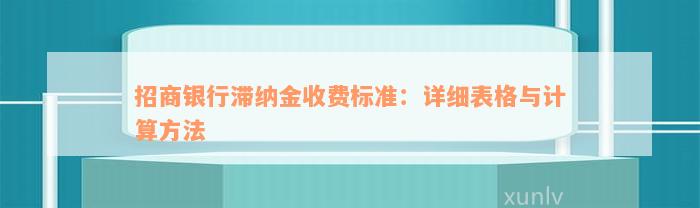 招商银行滞纳金收费标准：详细表格与计算方法