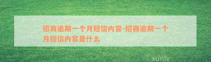 招商逾期一个月短信内容-招商逾期一个月短信内容是什么