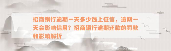 招商银行逾期一天多少钱上征信，逾期一天会影响信用？招商银行逾期还款的罚款和影响解析