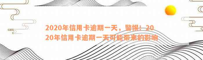 2020年信用卡逾期一天，警惕！2020年信用卡逾期一天可能带来的影响