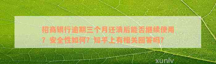 招商银行逾期三个月还清后能否继续使用？安全性如何？知乎上有相关回答吗？