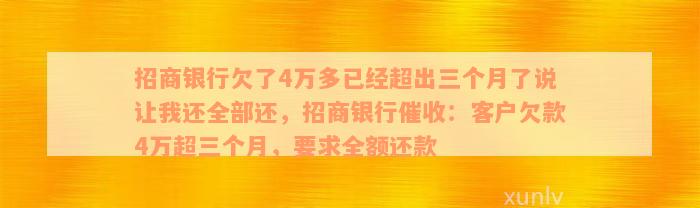 招商银行欠了4万多已经超出三个月了说让我还全部还，招商银行催收：客户欠款4万超三个月，要求全额还款