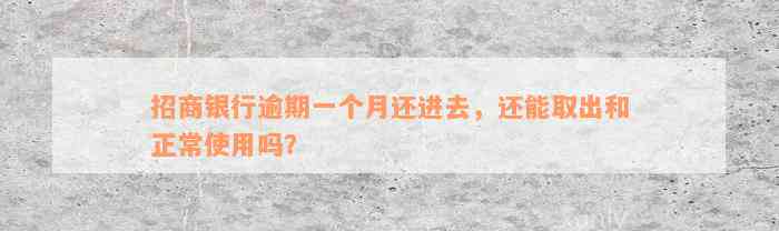 招商银行逾期一个月还进去，还能取出和正常使用吗？