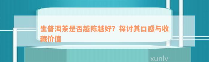 生普洱茶是否越陈越好？探讨其口感与收藏价值