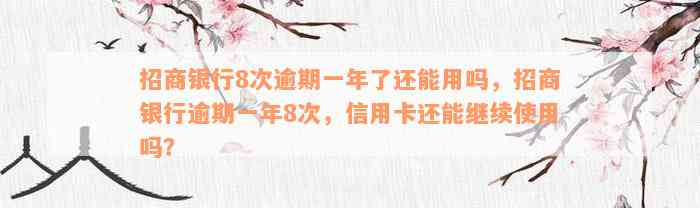 招商银行8次逾期一年了还能用吗，招商银行逾期一年8次，信用卡还能继续使用吗？