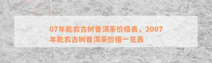 07年乾农古树普洱茶价格表，2007年乾农古树普洱茶价格一览表