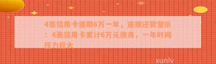 4张信用卡逾期6万一年，逾期还款警示：4张信用卡累计6万元债务，一年时间压力巨大