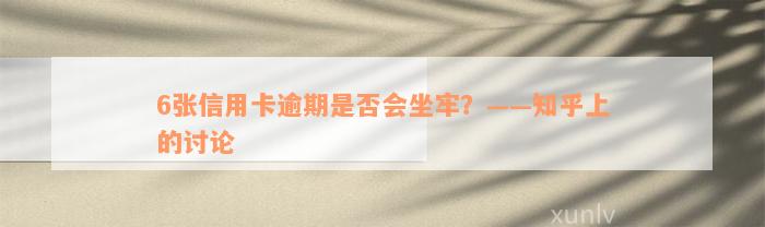 6张信用卡逾期是否会坐牢？——知乎上的讨论