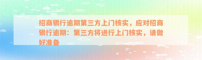 招商银行逾期第三方上门核实，应对招商银行逾期：第三方将进行上门核实，请做好准备