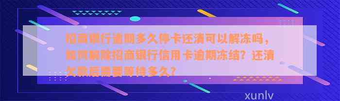 招商银行逾期多久停卡还清可以解冻吗，如何解除招商银行信用卡逾期冻结？还清欠款后需要等待多久？