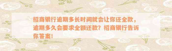 招商银行逾期多长时间就会让你还全款，逾期多久会要求全额还款？招商银行告诉你答案！