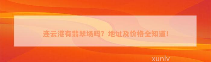 连云港有翡翠场吗？地址及价格全知道！