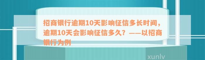 招商银行逾期10天影响征信多长时间，逾期10天会影响征信多久？——以招商银行为例