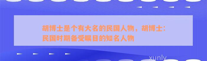 胡博士是个有大名的民国人物，胡博士：民国时期备受瞩目的知名人物