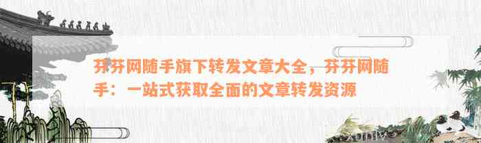 芬芬网随手旗下转发文章大全，芬芬网随手：一站式获取全面的文章转发资源