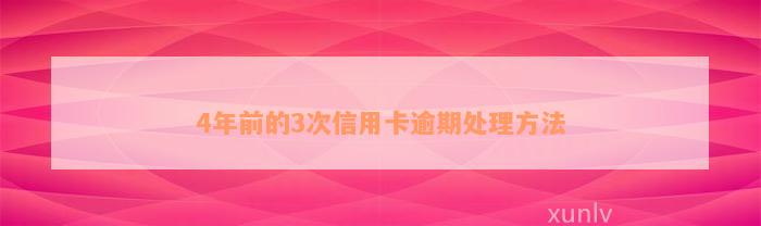 4年前的3次信用卡逾期处理方法