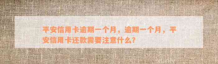 平安信用卡逾期一个月，逾期一个月，平安信用卡还款需要注意什么？