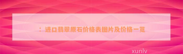 ：进口翡翠原石价格表图片及价格一览