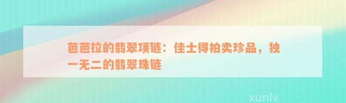 芭芭拉的翡翠项链：佳士得拍卖珍品，独一无二的翡翠珠链