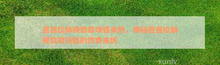 芭芭拉赫顿翡翠项链来历，探秘芭芭拉赫顿翡翠项链的传奇来历