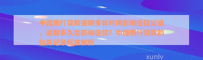 中国银行贷款逾期多长时间影响征信记录，逾期多久会影响征信？中国银行贷款的信用记录标准解析