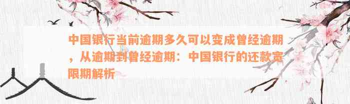 中国银行当前逾期多久可以变成曾经逾期，从逾期到曾经逾期：中国银行的还款宽限期解析