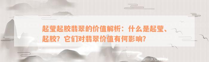 起莹起胶翡翠的价值解析：什么是起莹、起胶？它们对翡翠价值有何影响？