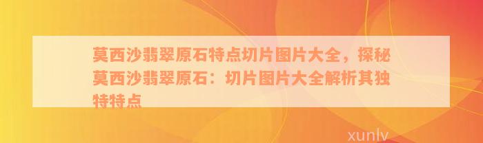 莫西沙翡翠原石特点切片图片大全，探秘莫西沙翡翠原石：切片图片大全解析其独特特点