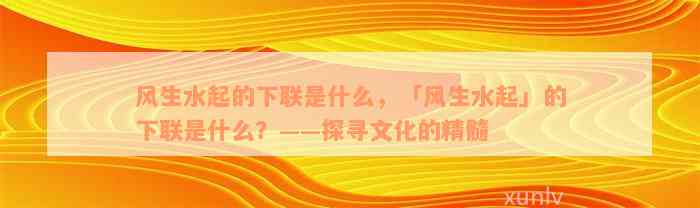 风生水起的下联是什么，「风生水起」的下联是什么？——探寻文化的精髓