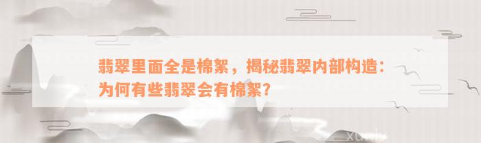 翡翠里面全是棉絮，揭秘翡翠内部构造：为何有些翡翠会有棉絮？