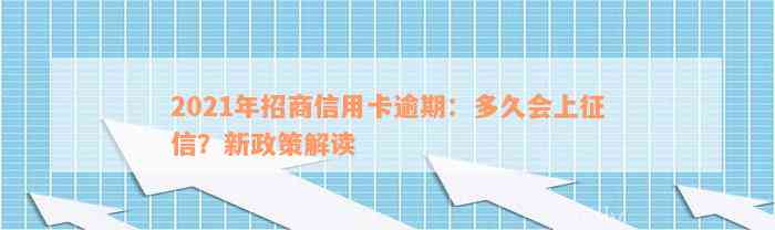 2021年招商信用卡逾期：多久会上征信？新政策解读