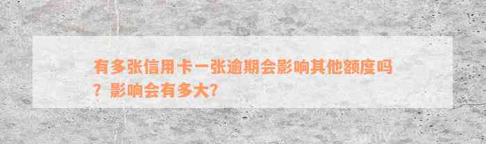 有多张信用卡一张逾期会影响其他额度吗？影响会有多大？